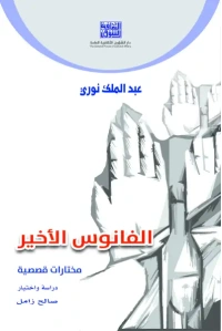 - الفانوس الأخير